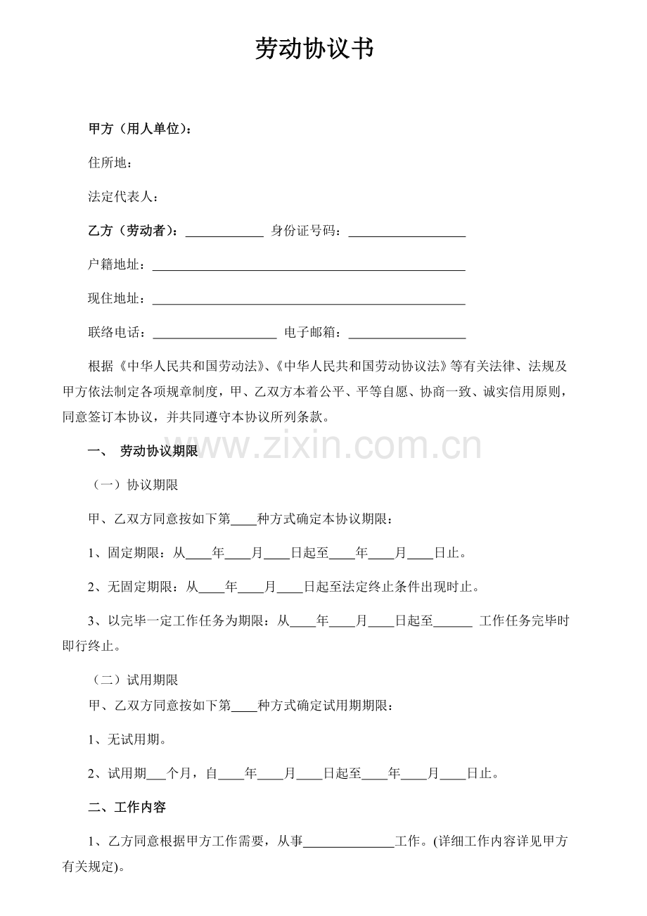 西安劳动合同范本.doc_第2页