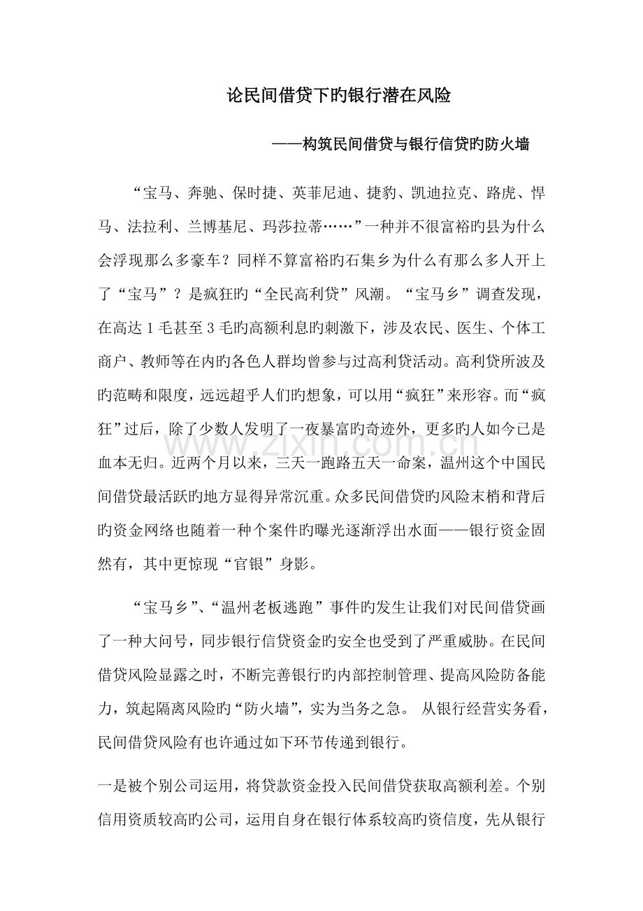 论民间借贷下的银行潜在风险.doc_第1页