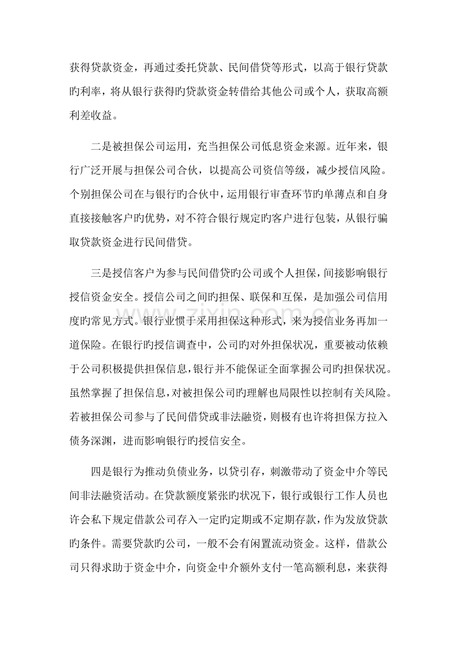 论民间借贷下的银行潜在风险.doc_第2页