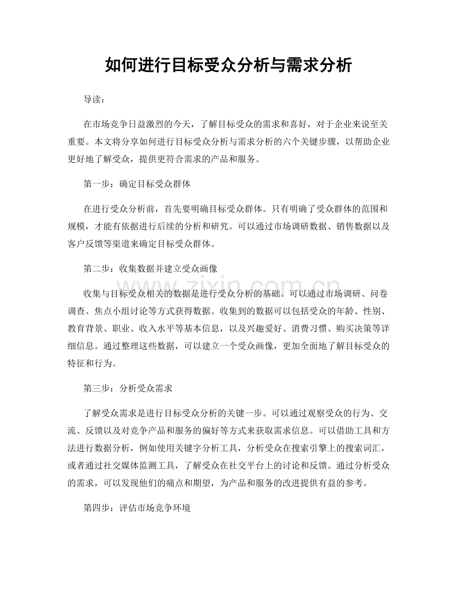 如何进行目标受众分析与需求分析.docx_第1页