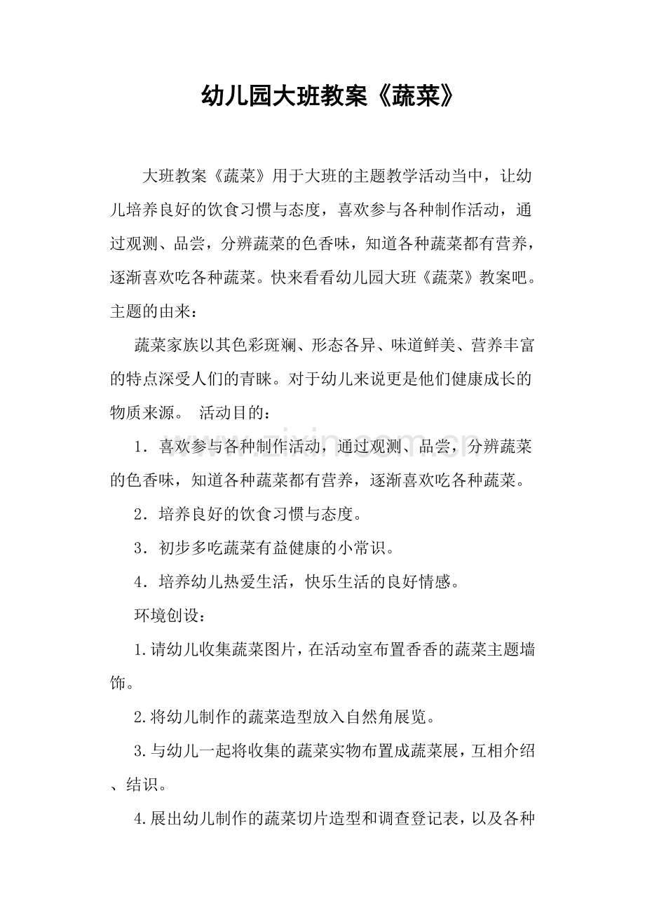 幼儿园大班教案蔬菜.doc_第1页