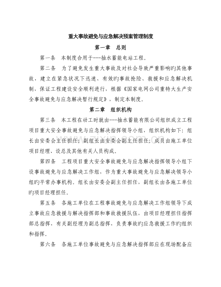 重大事故预防和应急处理预案管理制度.doc_第1页