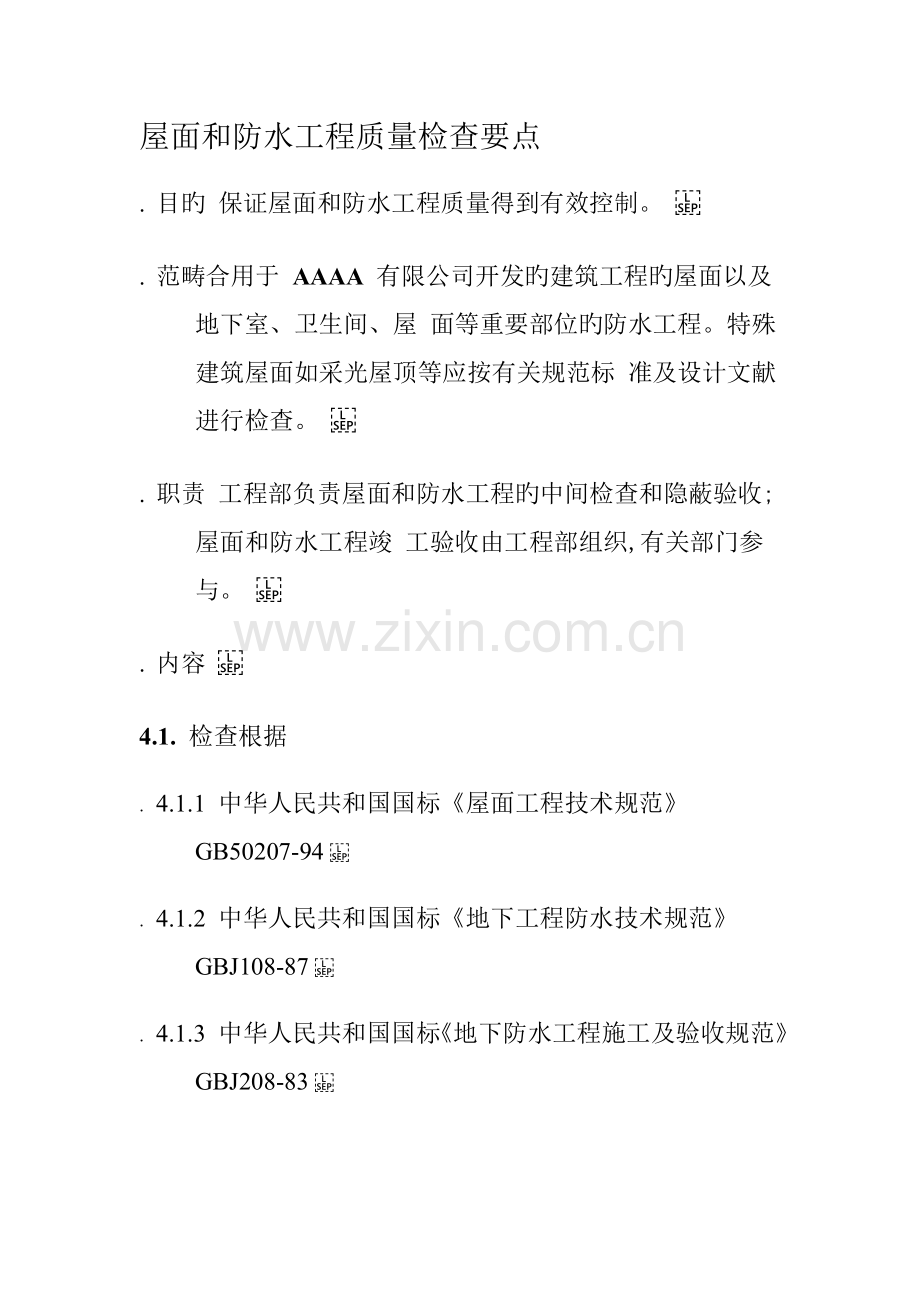 屋面和防水工程质量检查要点.docx_第1页