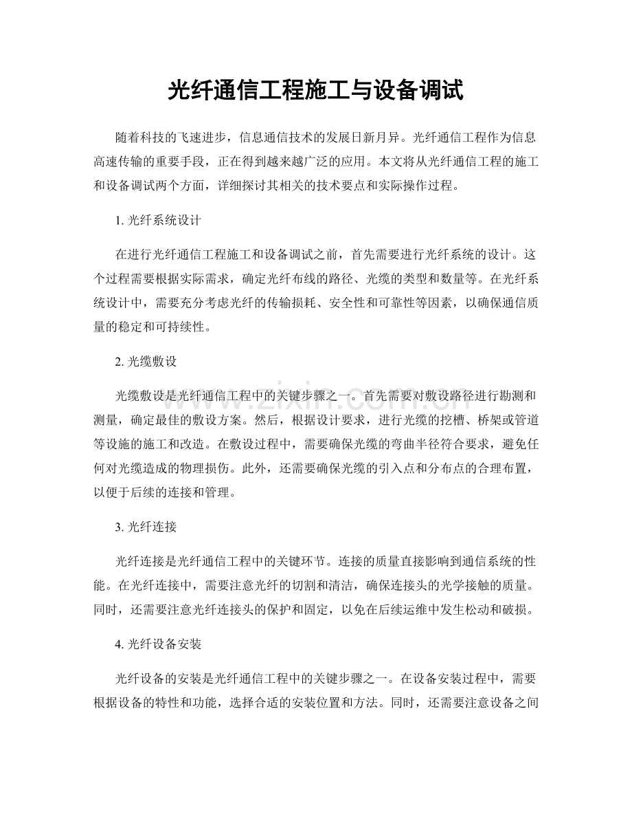 光纤通信工程施工与设备调试.docx_第1页