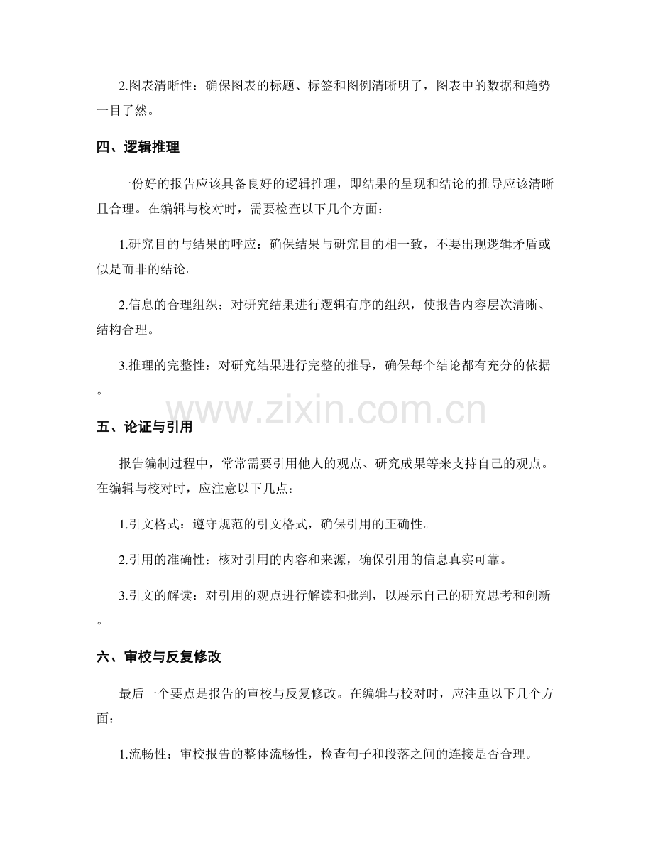 报告编制中的编辑与校对要点.docx_第2页
