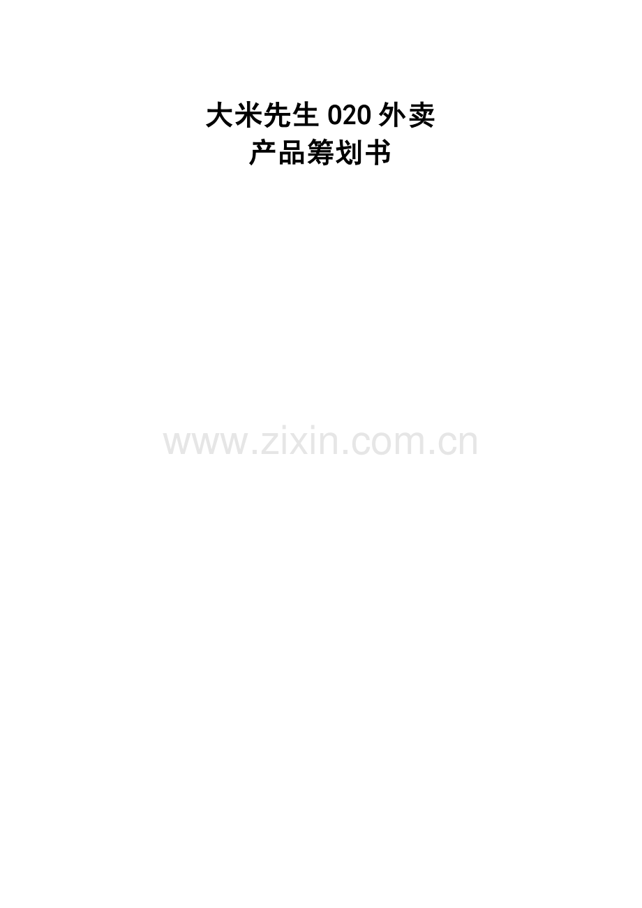 O2O外卖平台策划.docx_第1页