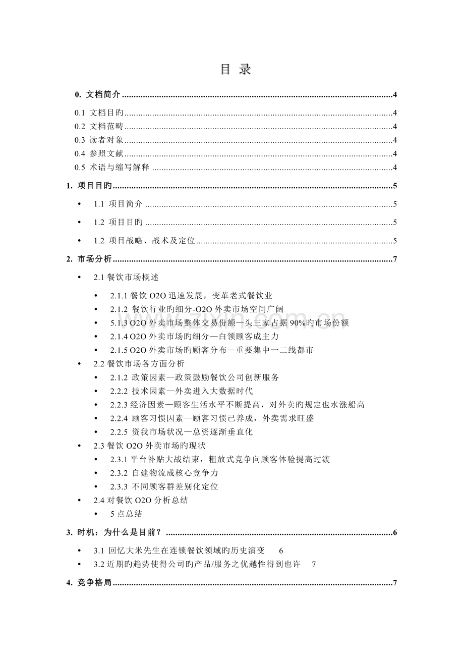 O2O外卖平台策划.docx_第2页