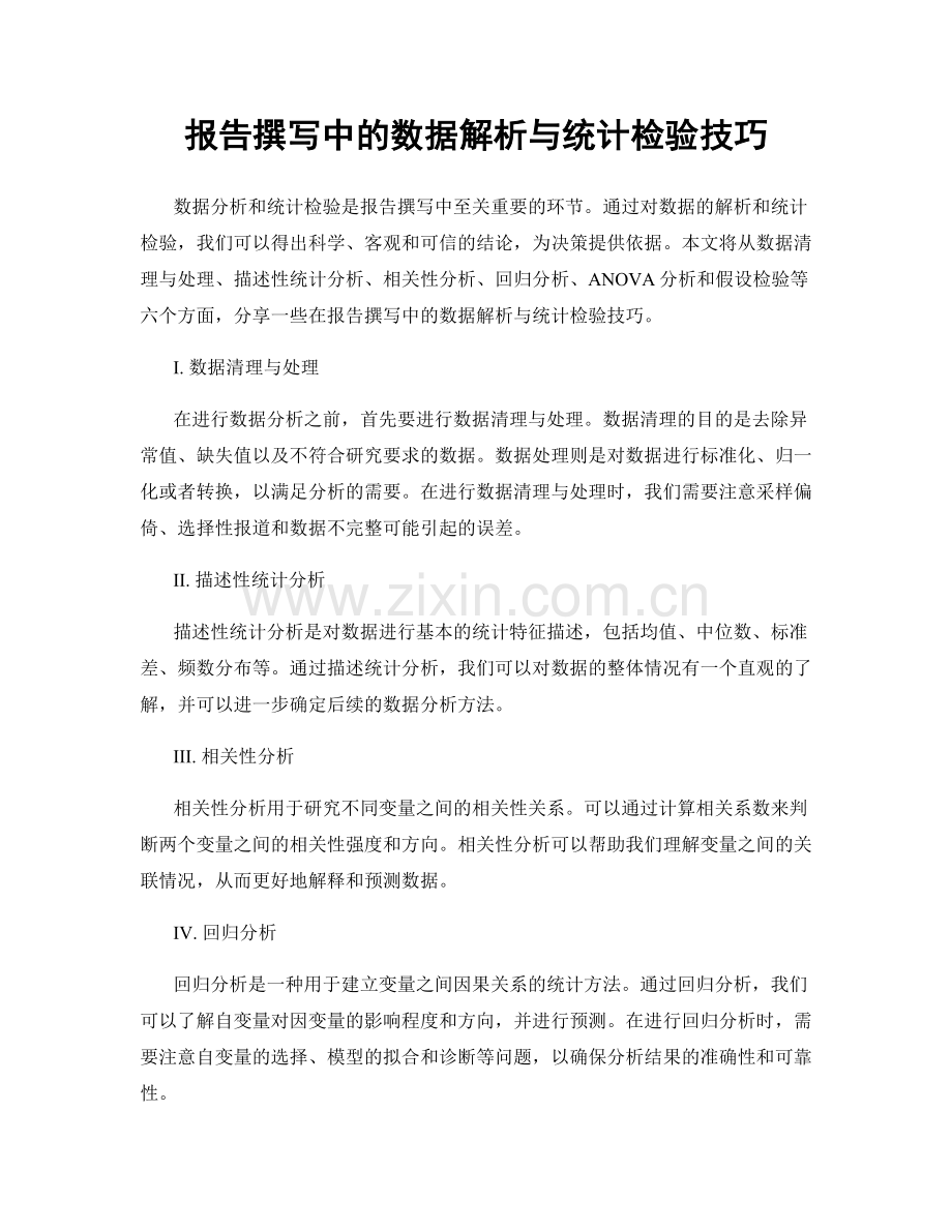 报告撰写中的数据解析与统计检验技巧.docx_第1页