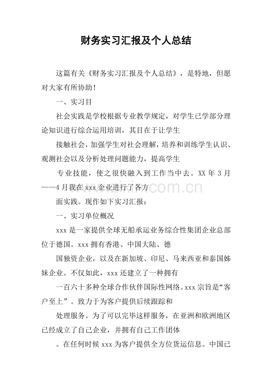 财务实习报告及个人总结.docx_第1页