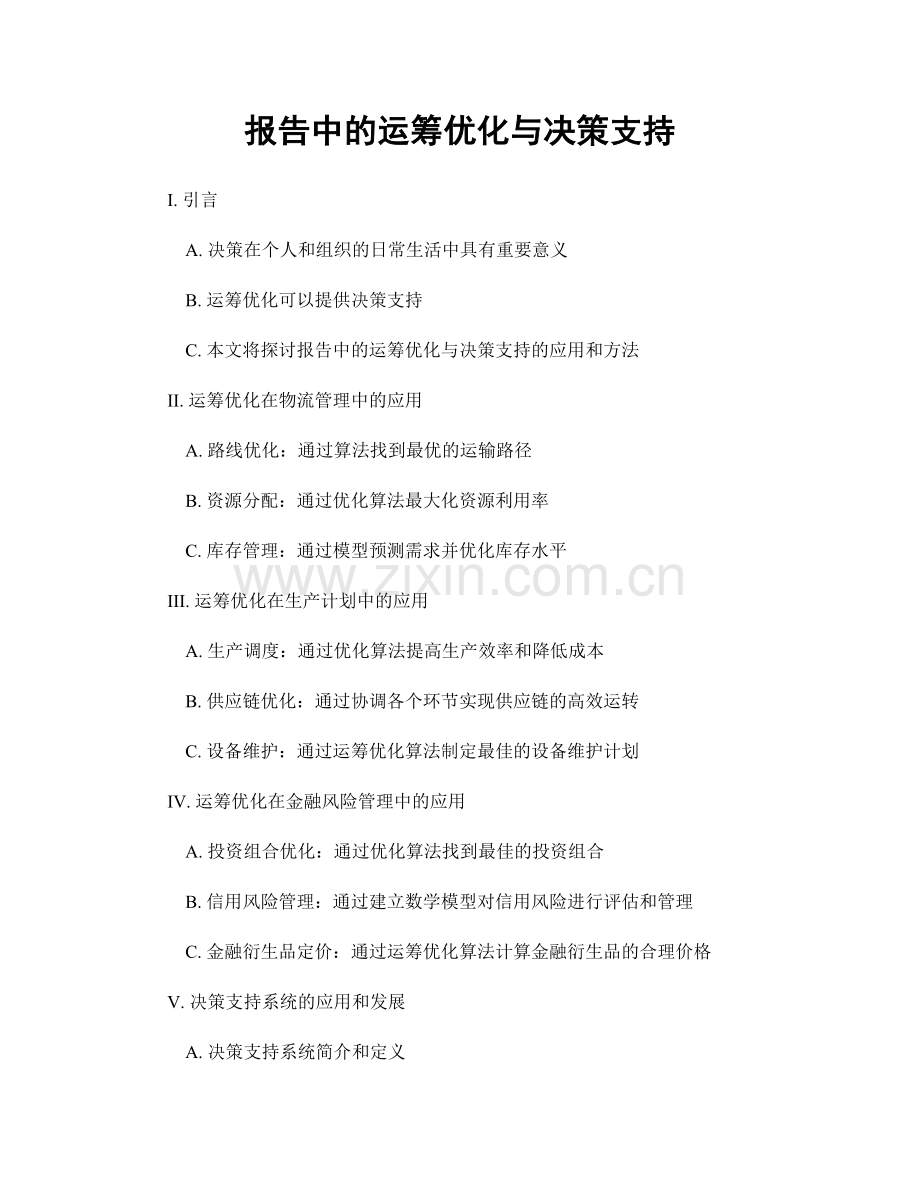 报告中的运筹优化与决策支持.docx_第1页