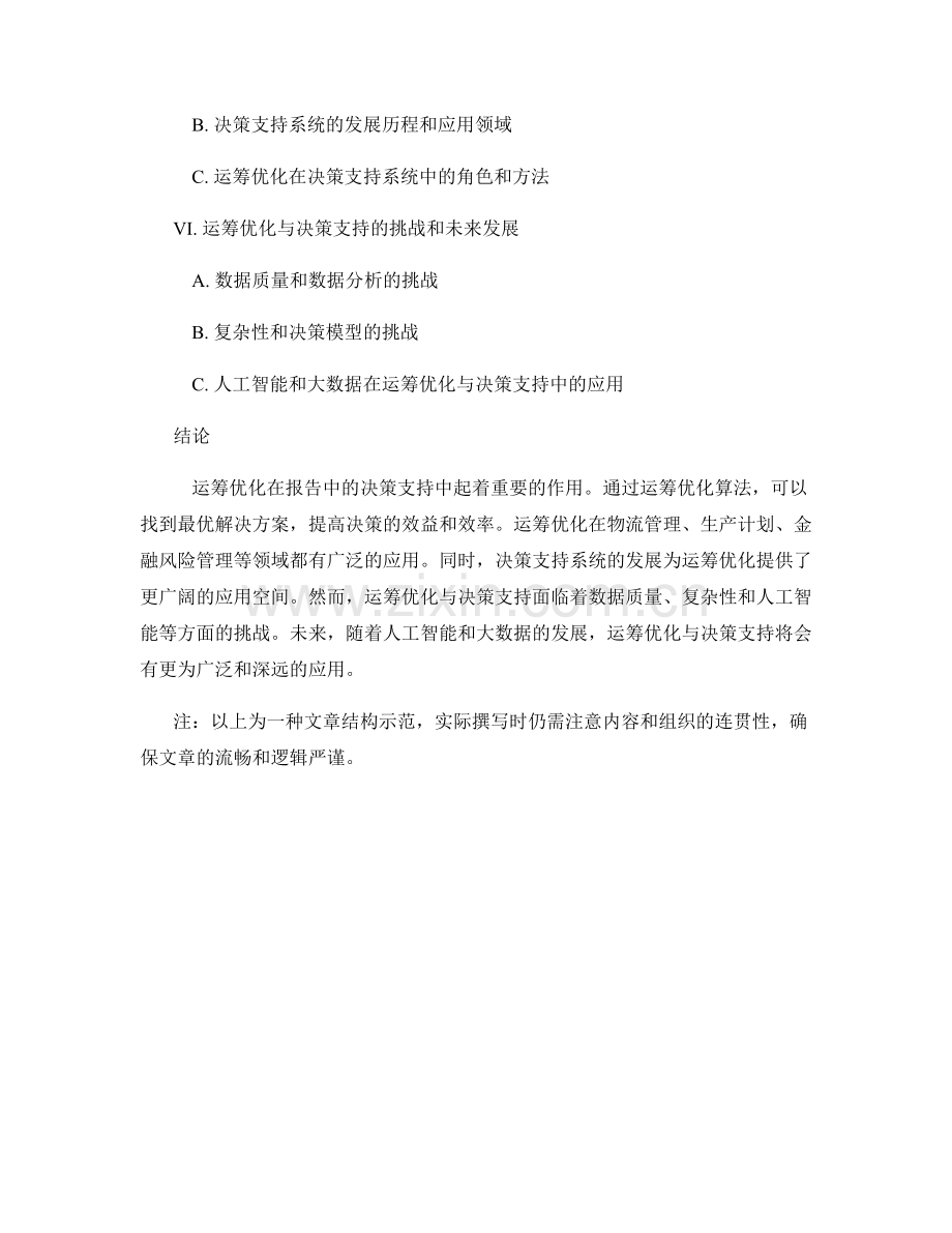 报告中的运筹优化与决策支持.docx_第2页