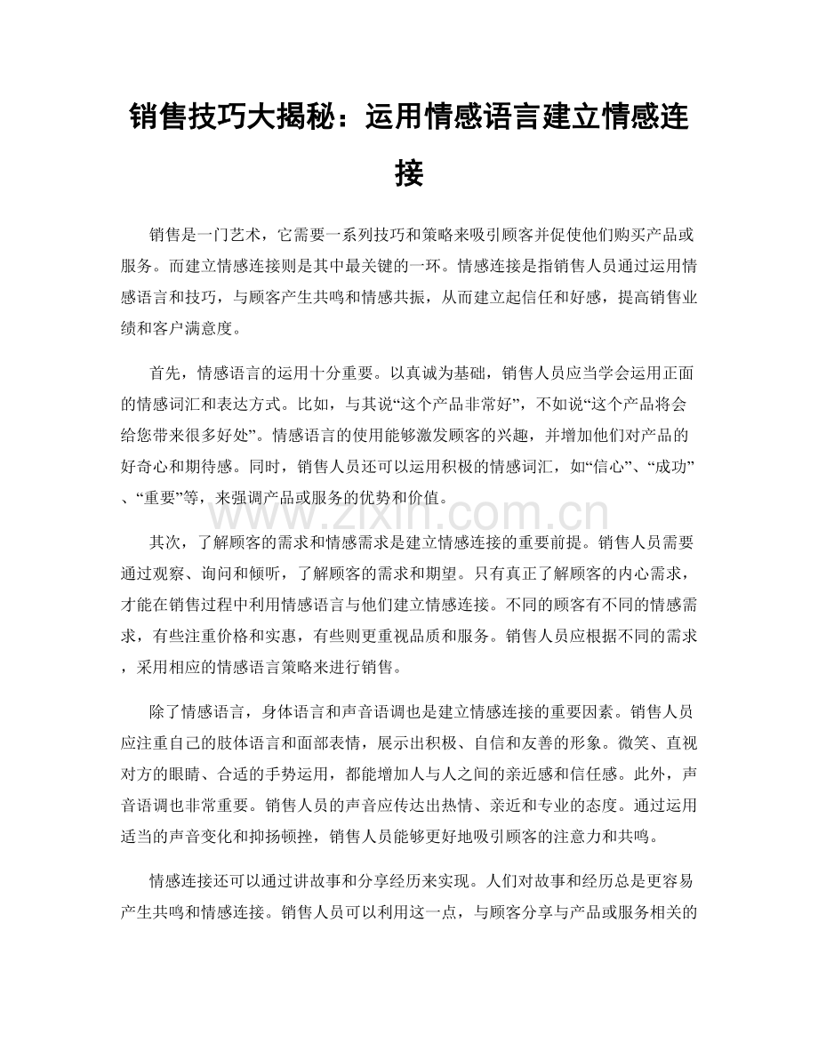 销售技巧大揭秘：运用情感语言建立情感连接.docx_第1页