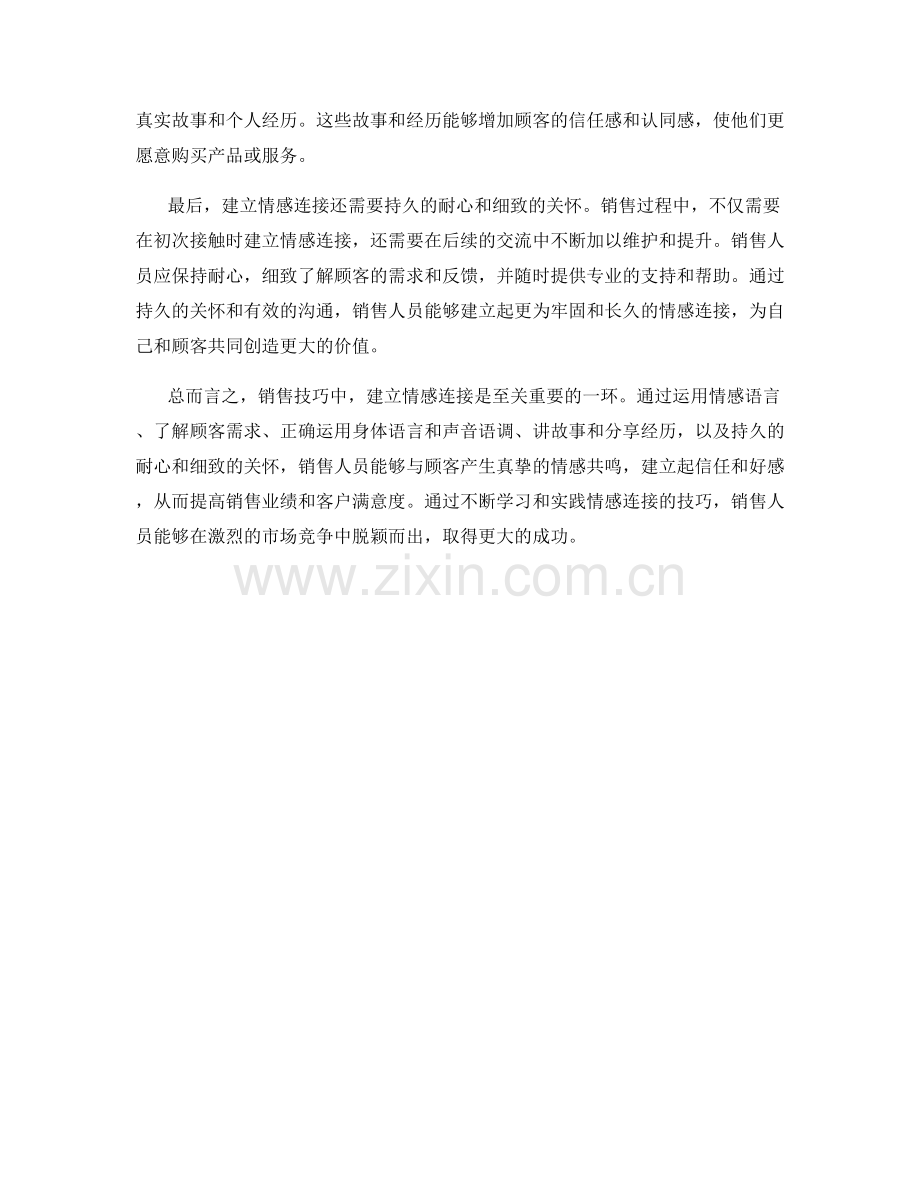 销售技巧大揭秘：运用情感语言建立情感连接.docx_第2页