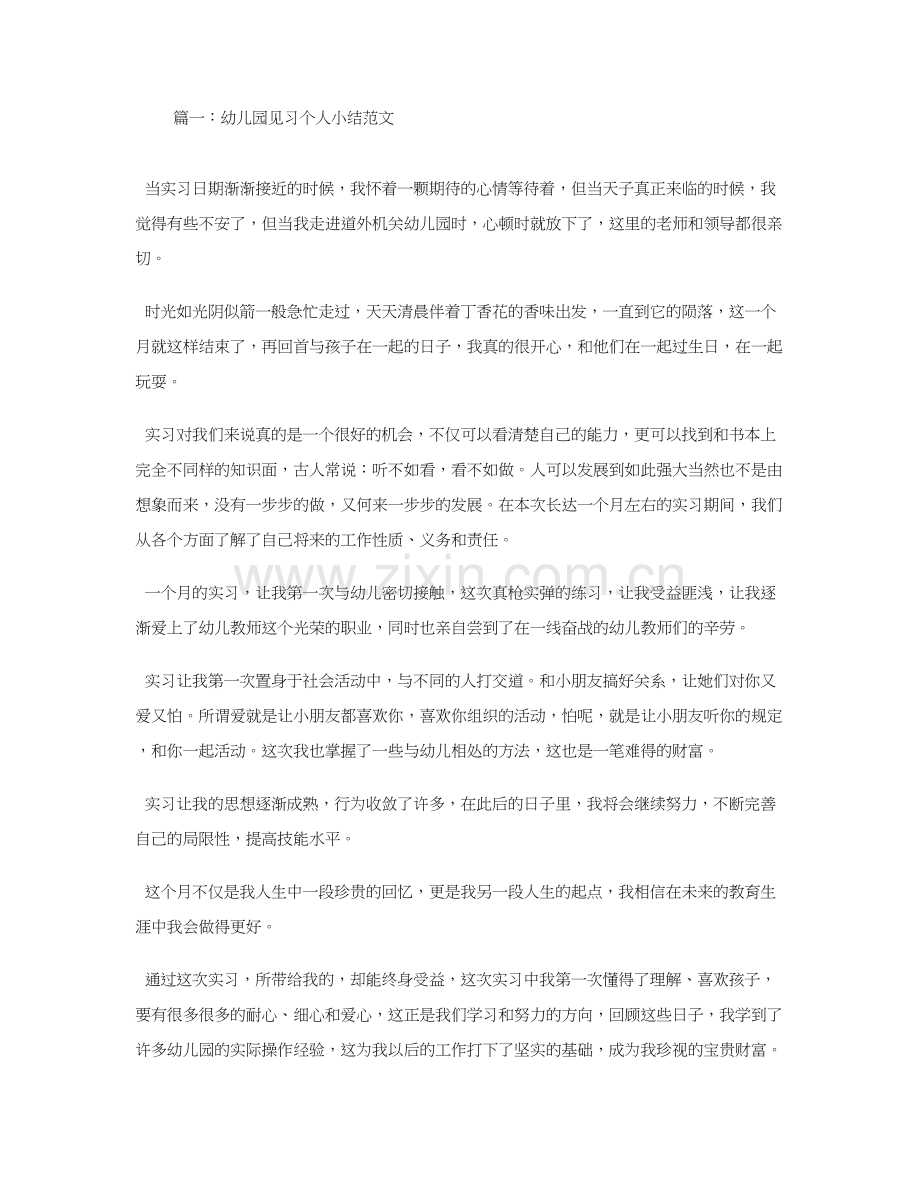 幼儿园见习个人小结.doc_第1页