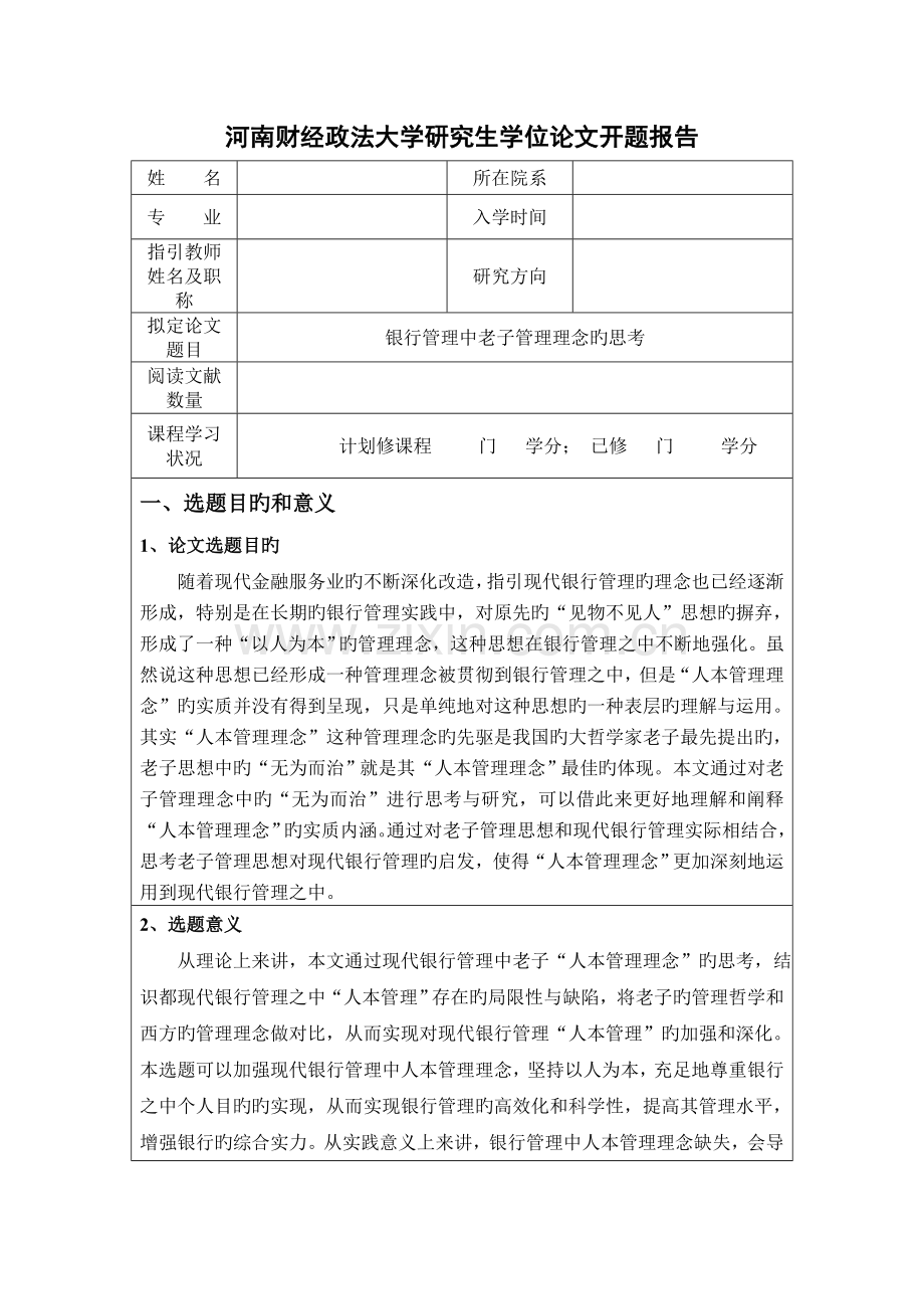 银行管理中老子管理理念的思考.doc_第1页