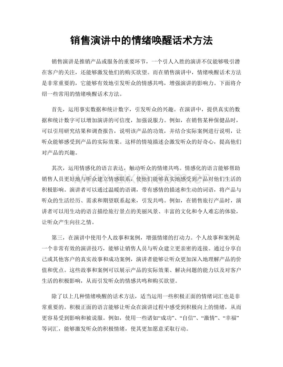 销售演讲中的情绪唤醒话术方法.docx_第1页