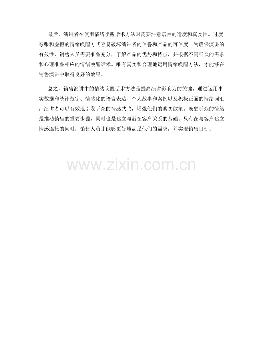 销售演讲中的情绪唤醒话术方法.docx_第2页