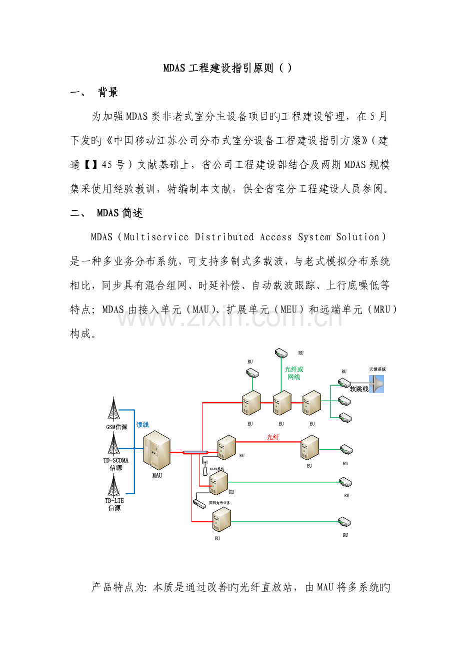 MDAS工程建设指导原则.docx_第1页