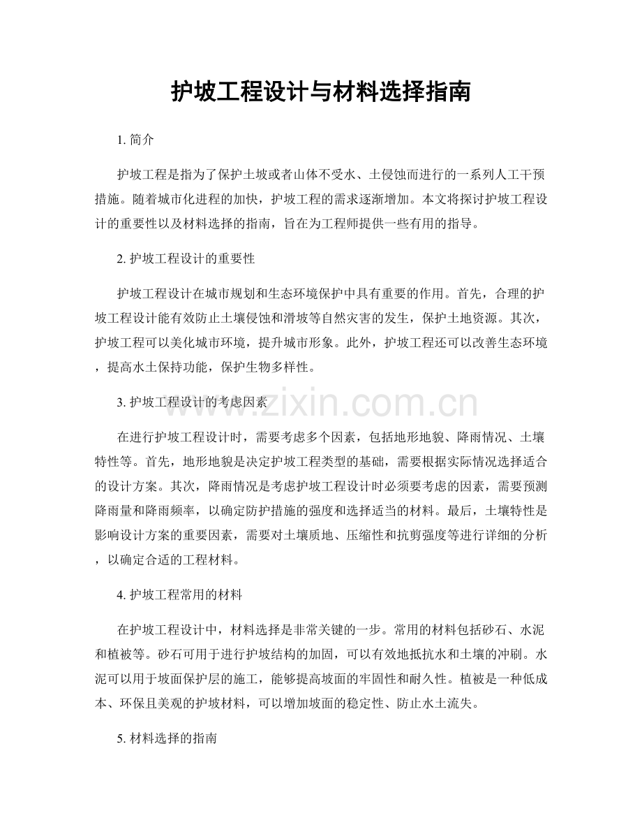 护坡工程设计与材料选择指南.docx_第1页