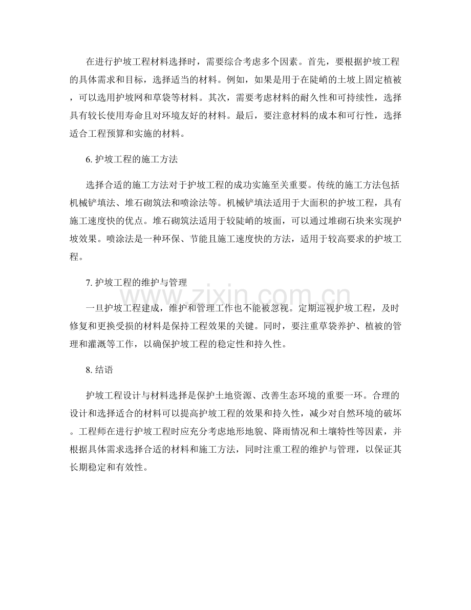 护坡工程设计与材料选择指南.docx_第2页