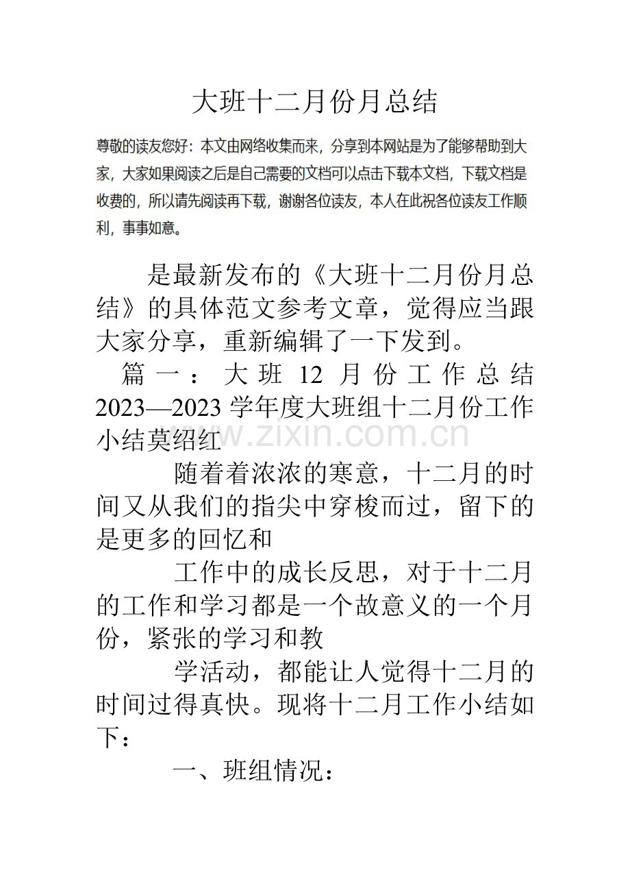 大班十二月份月总结.doc_第1页