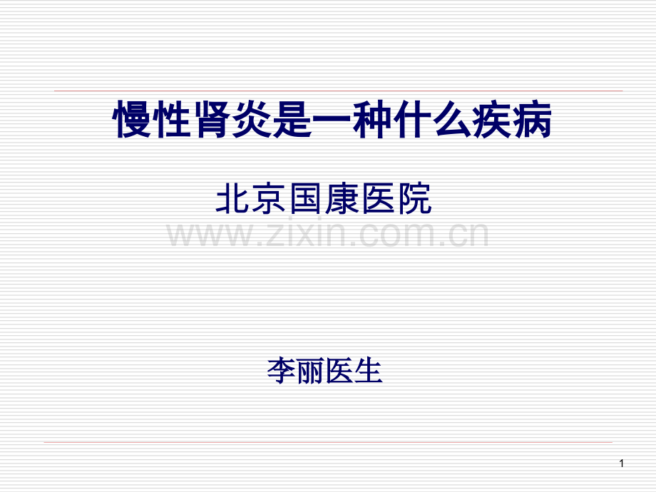 医生讲述：慢性肾炎是一种什么疾病.pptx_第1页