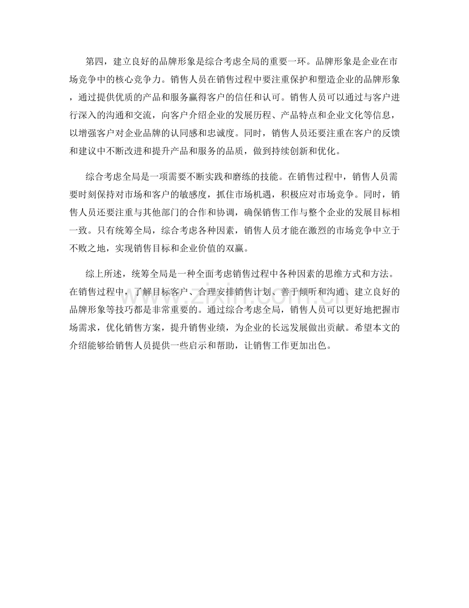 统筹全局：综合考虑全局的销售话术技巧.docx_第2页