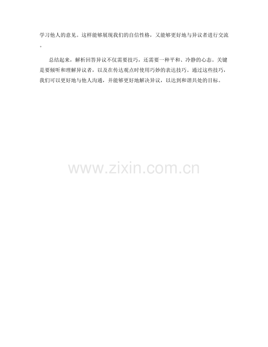 解析回答异议时的巧妙表达技巧.docx_第2页