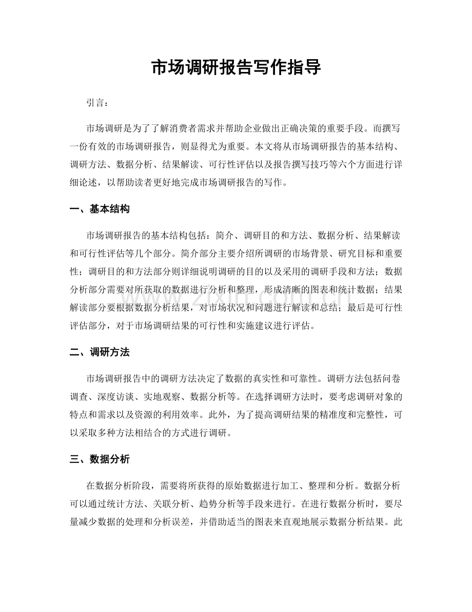 市场调研报告写作指导.docx_第1页