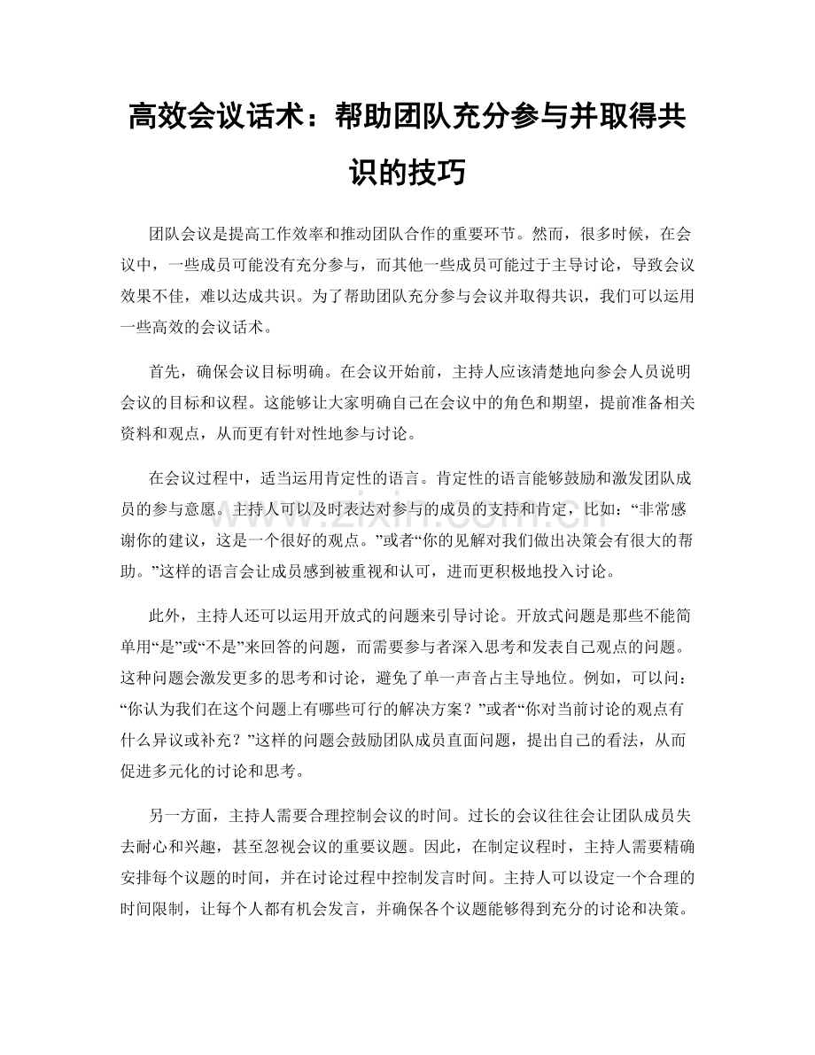 高效会议话术：帮助团队充分参与并取得共识的技巧.docx_第1页