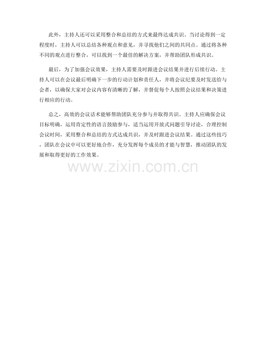 高效会议话术：帮助团队充分参与并取得共识的技巧.docx_第2页