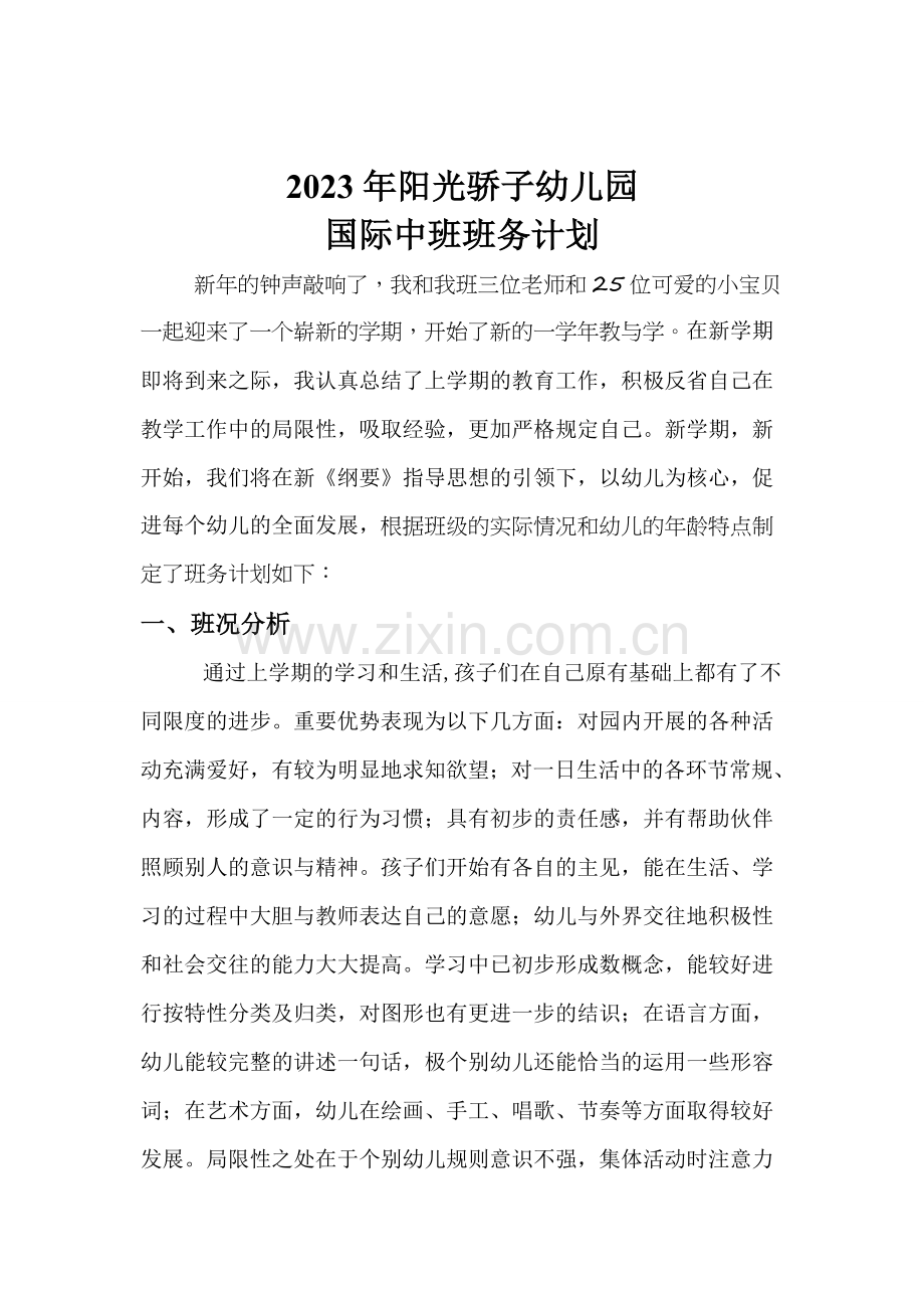 国际中班班务计划.doc_第1页