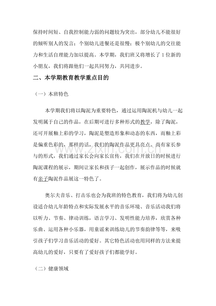国际中班班务计划.doc_第2页