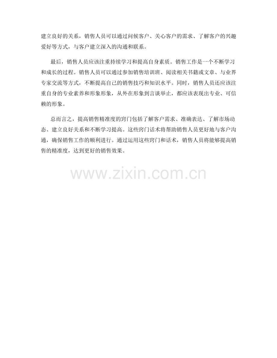 销售精准度的窍门话术.docx_第2页