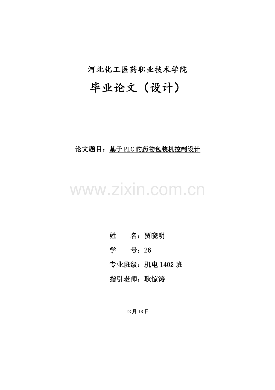 基于PLC全自动药品包装机系统设计.doc_第1页