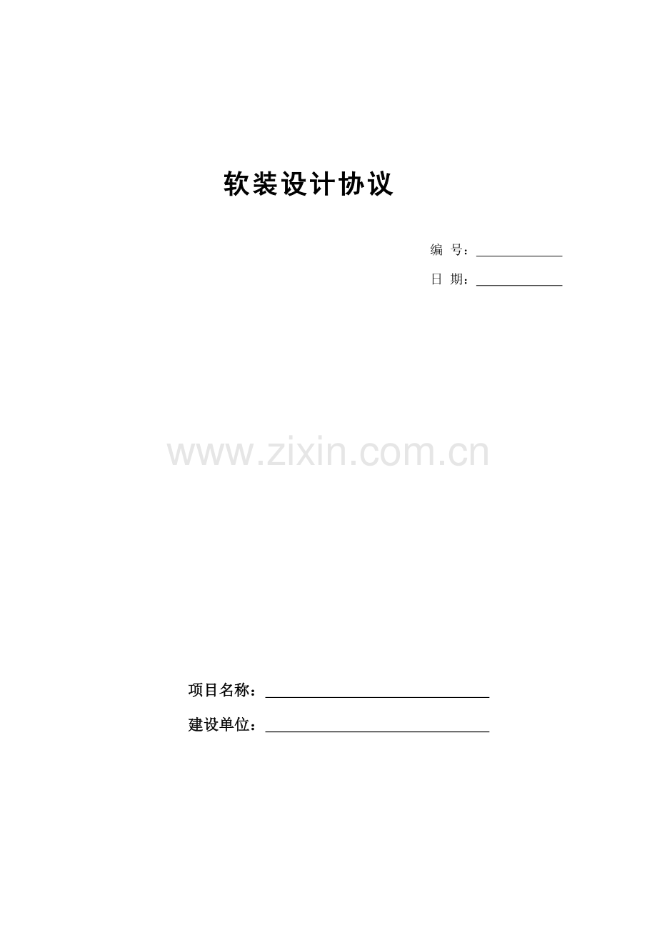 软装合同参考.doc_第1页