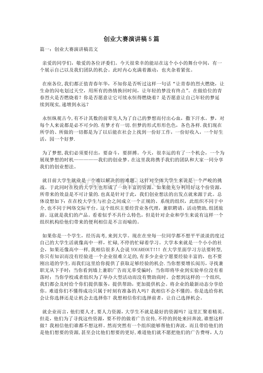 创业大赛演讲稿5篇.doc_第1页