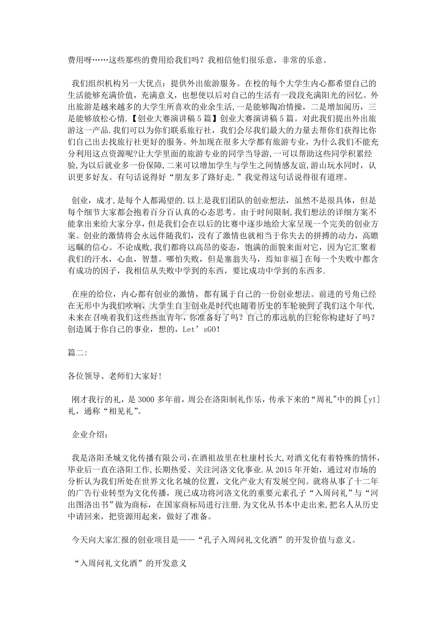 创业大赛演讲稿5篇.doc_第2页