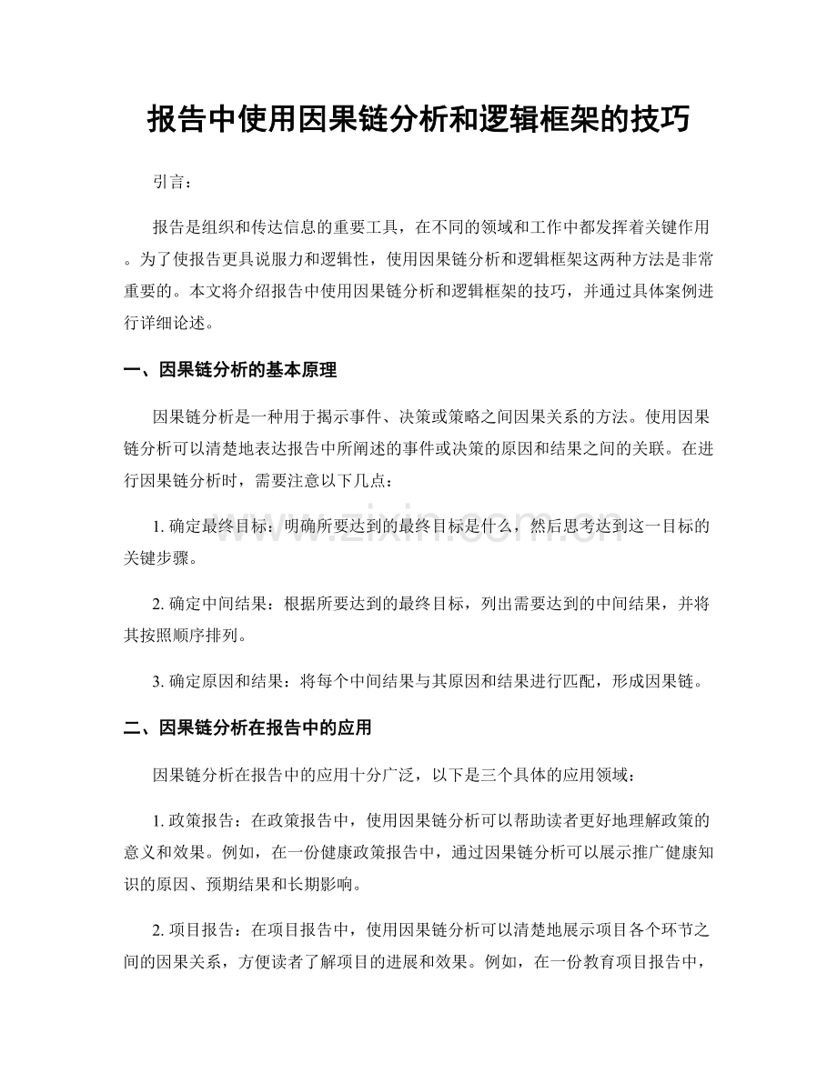 报告中使用因果链分析和逻辑框架的技巧.docx_第1页