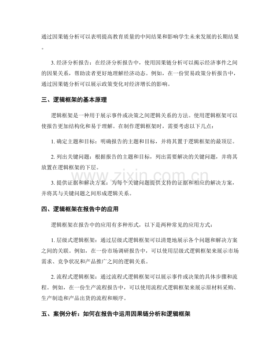 报告中使用因果链分析和逻辑框架的技巧.docx_第2页