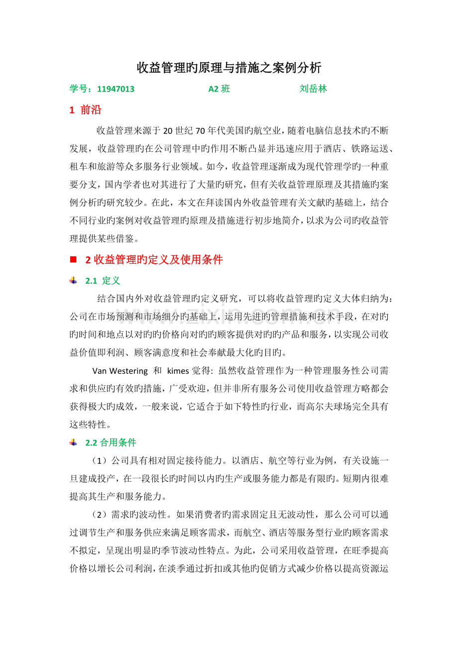 举例说明收益管理原理与方法.docx_第1页
