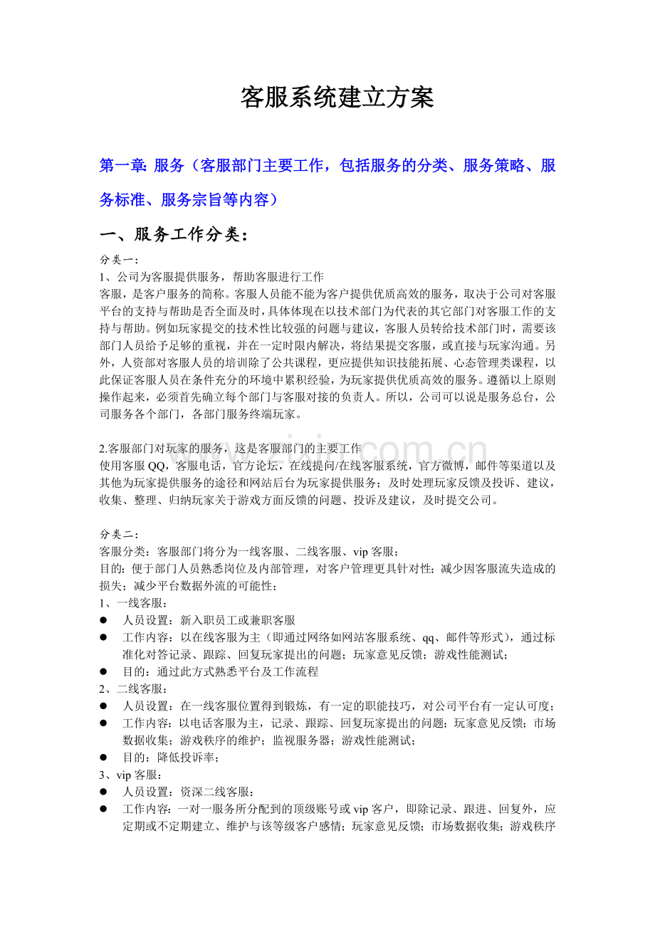 网络游戏客服部门制度方案.doc_第1页