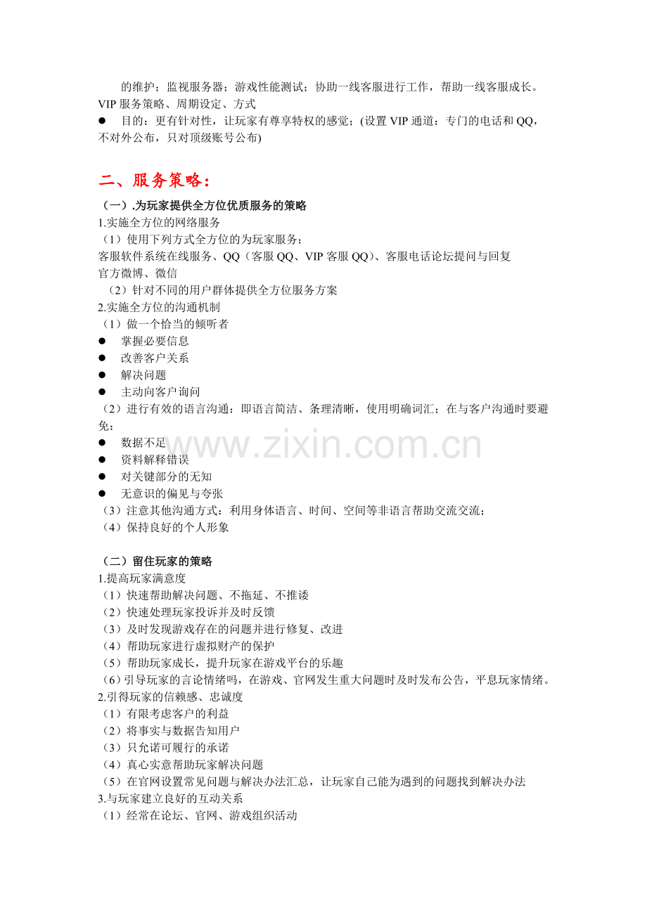 网络游戏客服部门制度方案.doc_第2页