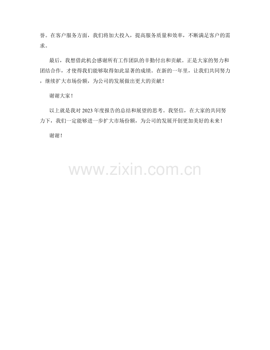 2023年度报告：进一步扩大市场份额.docx_第2页