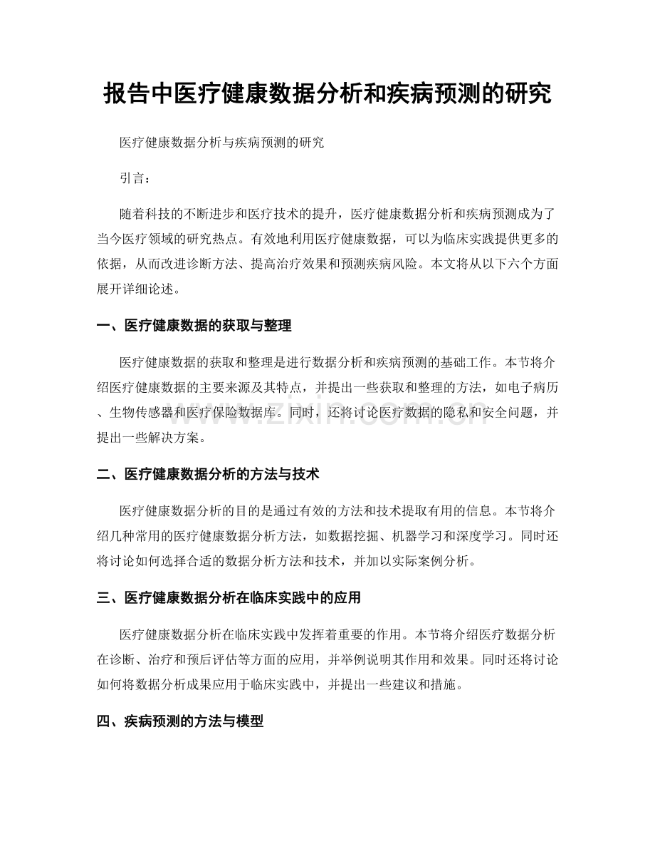 报告中医疗健康数据分析和疾病预测的研究.docx_第1页