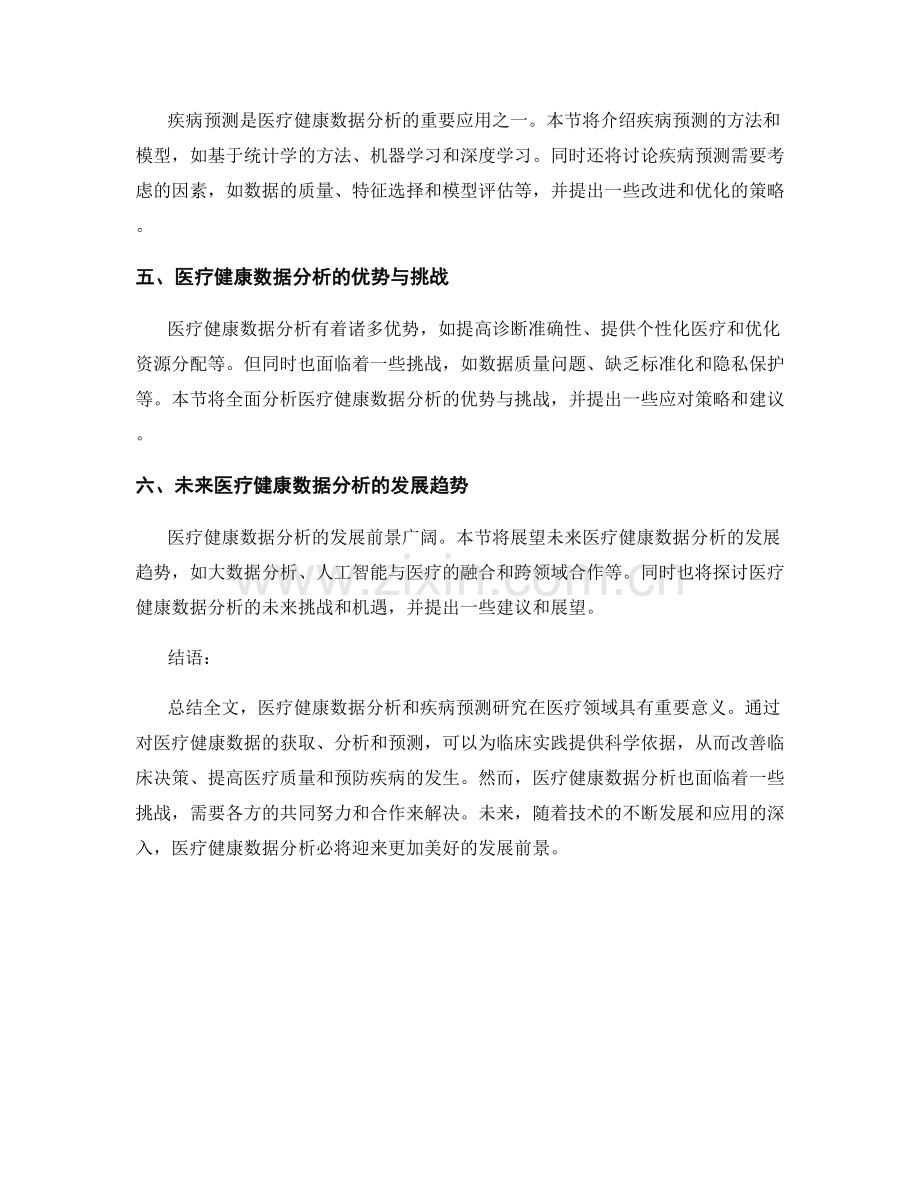 报告中医疗健康数据分析和疾病预测的研究.docx_第2页