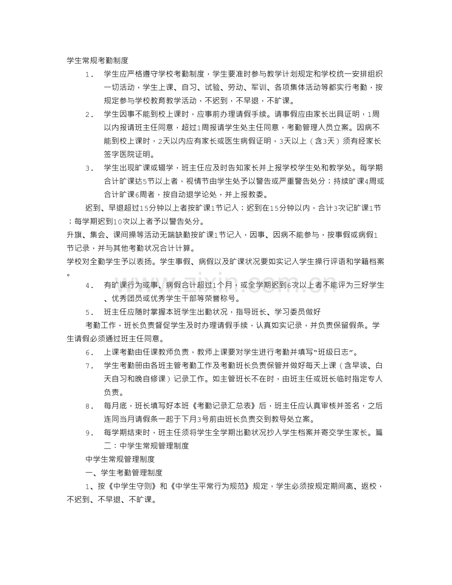学生考勤常规制度.doc_第1页