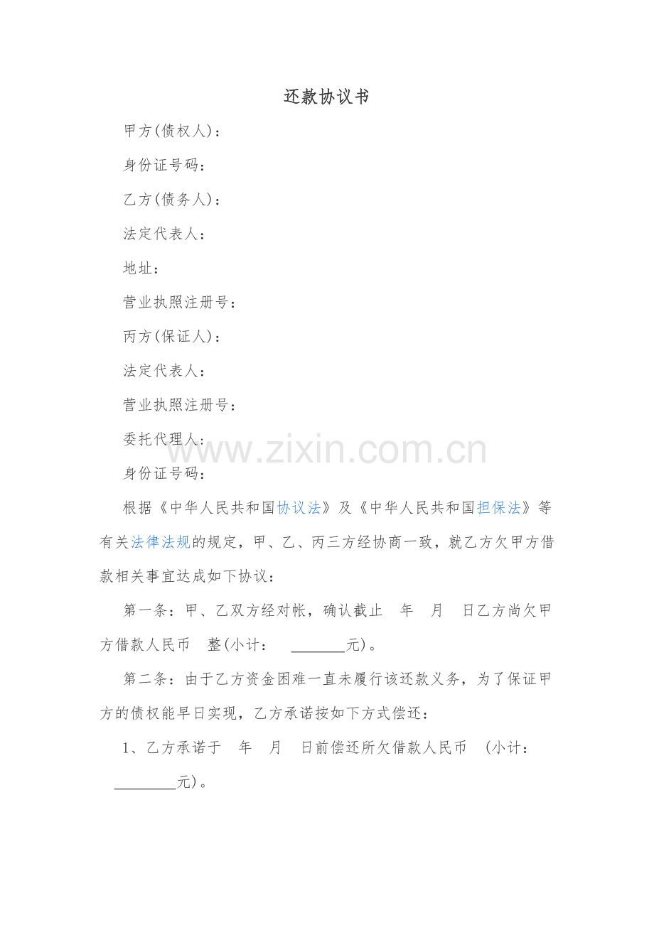 还款协议新版.doc_第1页