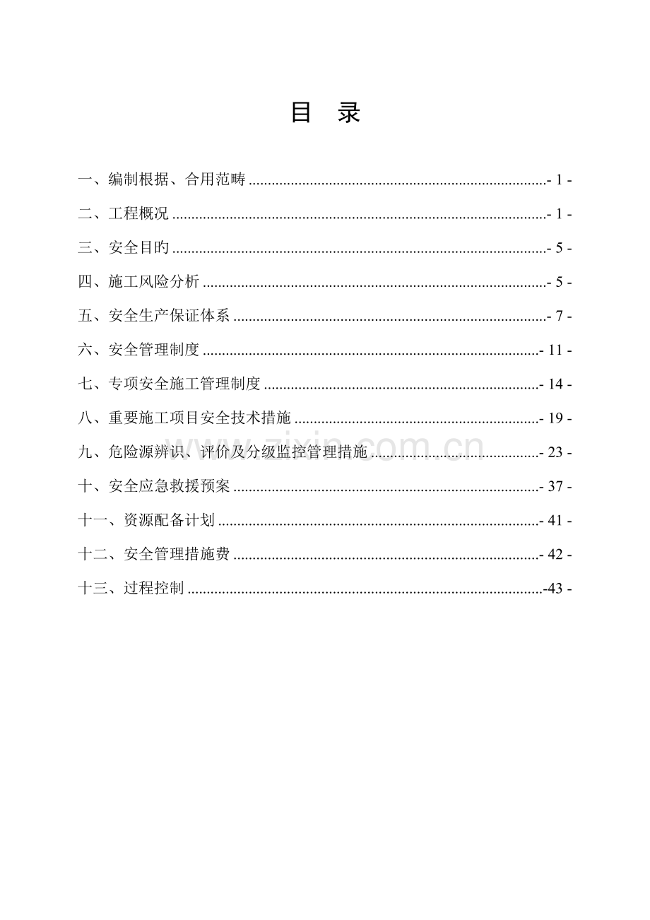 安全生产策划书(龙岗项目部).docx_第1页