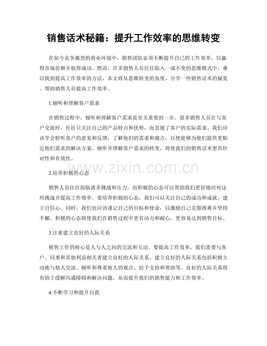 销售话术秘籍：提升工作效率的思维转变.docx_第1页